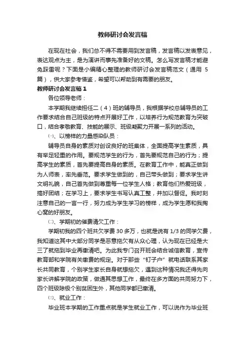 教师研讨会发言稿范文（通用5篇）