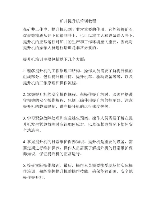 矿井提升机培训教程