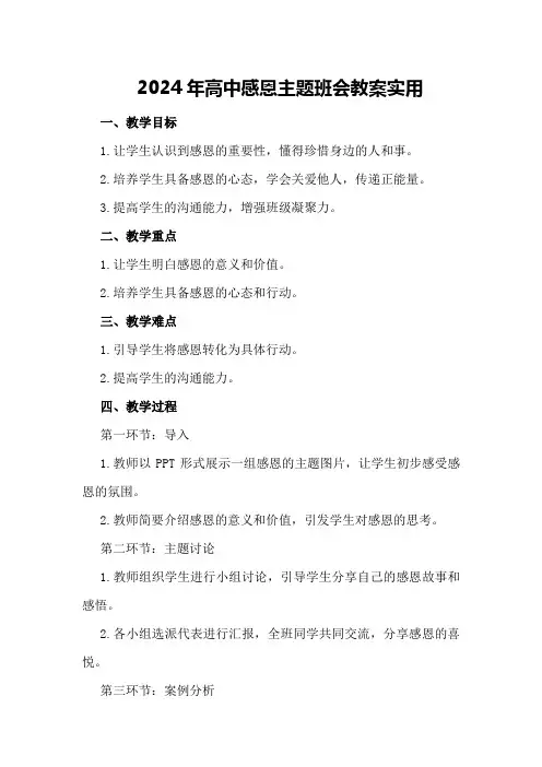 2024年高中感恩主题班会教案实用