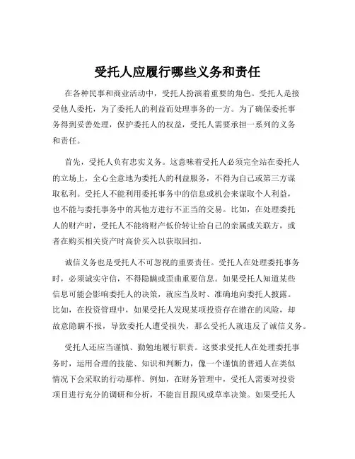 受托人应履行哪些义务和责任