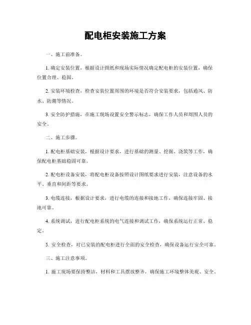 配电柜安装施工方案