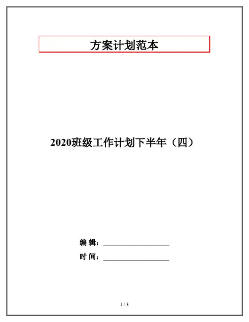 2020班级工作计划下半年(四)