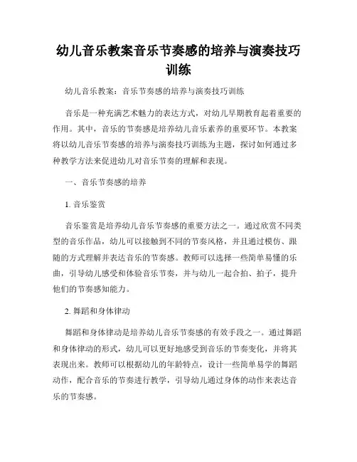 幼儿音乐教案音乐节奏感的培养与演奏技巧训练