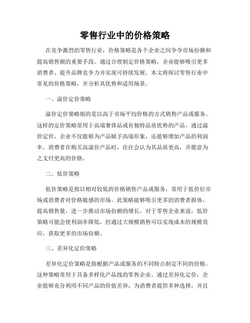 零售行业中的价格策略