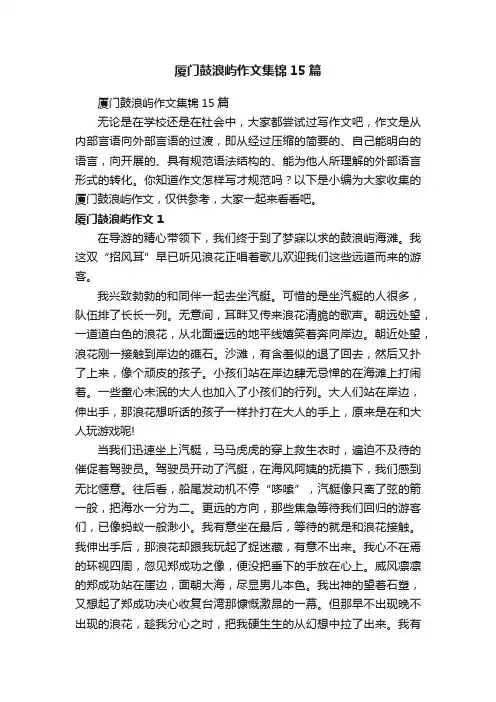 厦门鼓浪屿作文集锦15篇