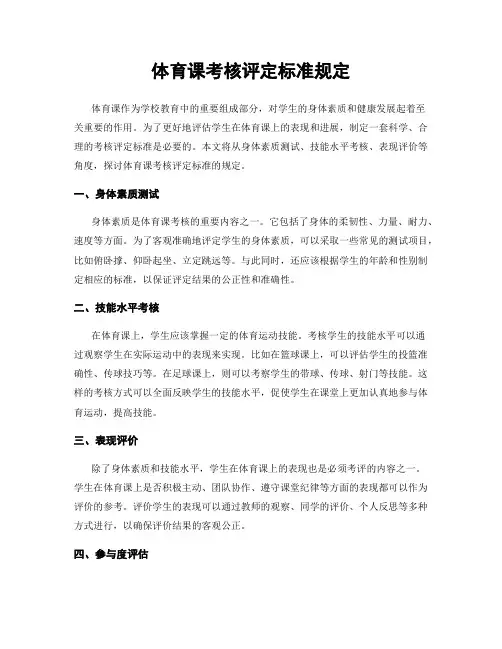 体育课考核评定标准规定
