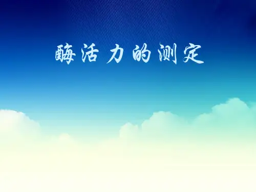 -酶活力的测定