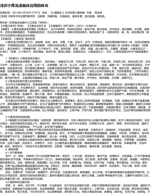 浅谈小青龙汤临床应用的体会
