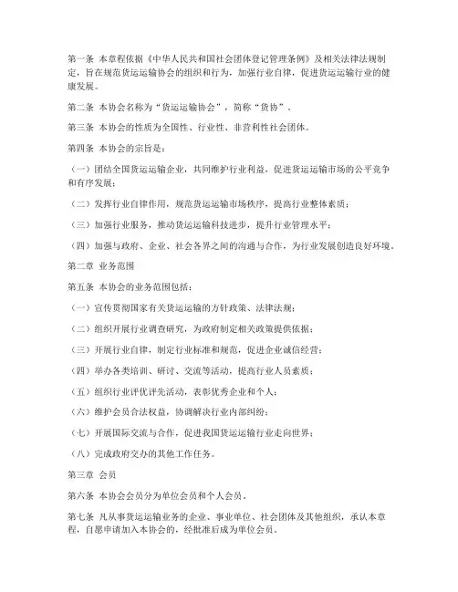 货运运输协会章程模板