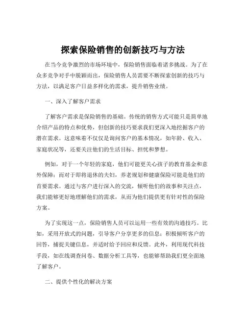 探索保险销售的创新技巧与方法
