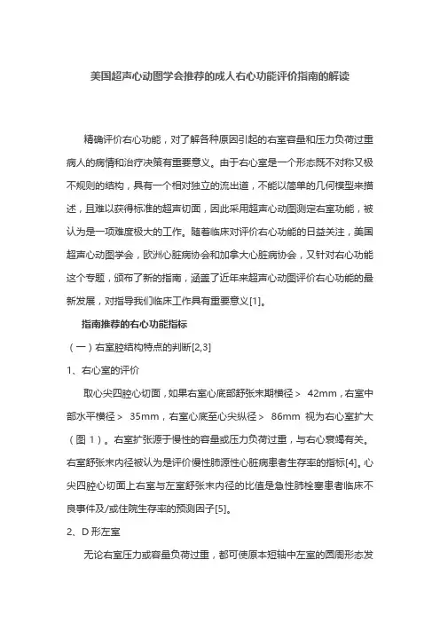 美国超声心动图学会推荐的成人右心功能评价指南的解读