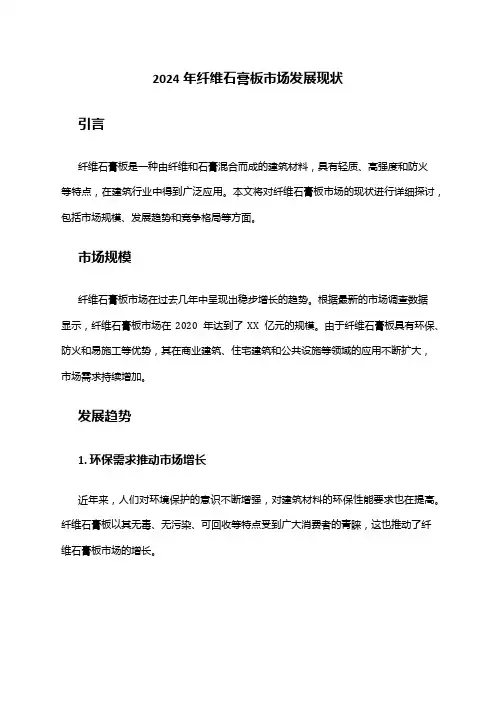 2024年纤维石膏板市场发展现状