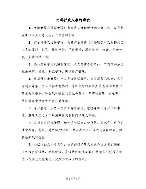 公司行政人事的职责(三篇)