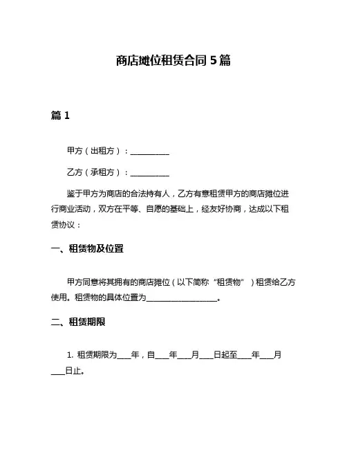 商店摊位租赁合同5篇