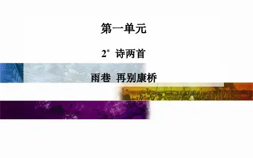 人教版语文必修一第1单元：第2课《诗两首(雨巷、再别康桥)》ppt课件