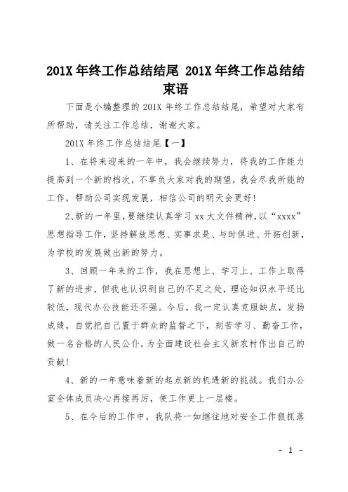 201X年终工作总结结尾 2016年终工作总结结束语