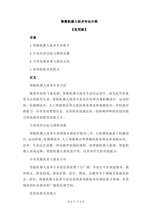 智能机器人技术专业介绍