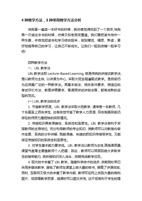 4种教学方法，3种常用教学方法分析