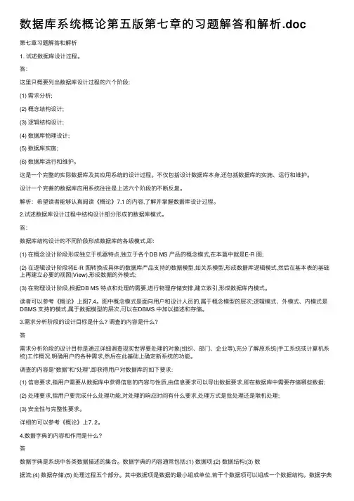 数据库系统概论第五版第七章的习题解答和解析.doc