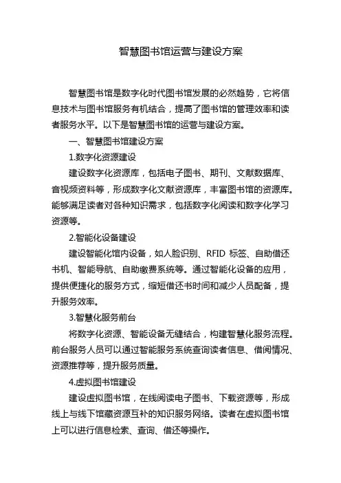 智慧图书馆运营与建设方案