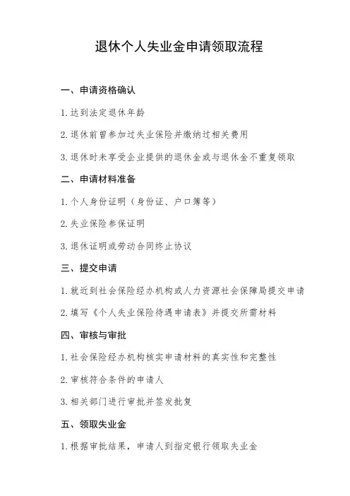 退休个人失业金申请领取流程