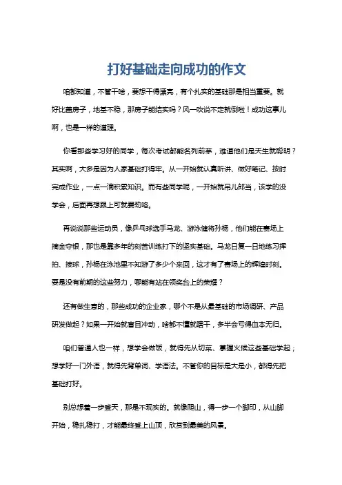 打好基础走向成功的作文