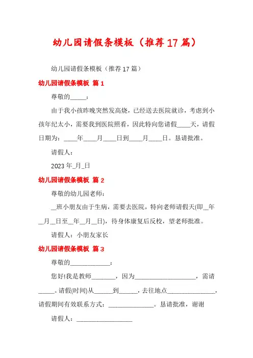 幼儿园请假条模板(推荐17篇)