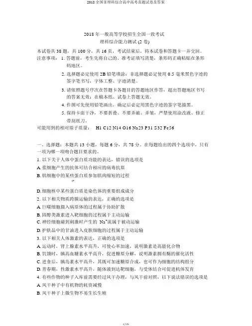 2018全国Ⅱ理科综合高中高考真题试卷及答案