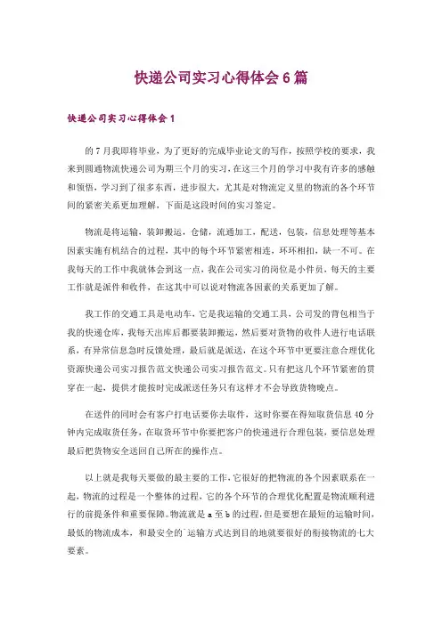 快递公司实习心得体会6篇