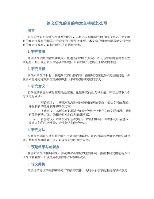 论文研究的目的和意义模板怎么写