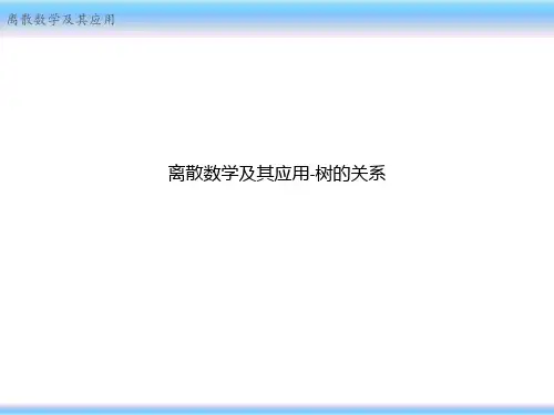 离散数学及其应用-树的关系