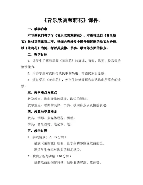 《音乐欣赏茉莉花》课件.