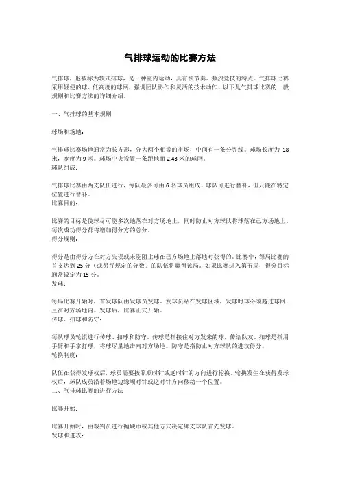 气排球运动的比赛方法