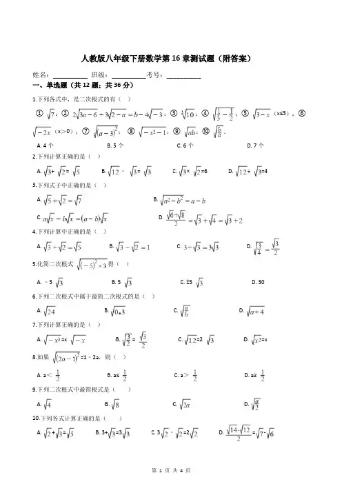 人教版八年级下册数学第16章测试题(附答案)