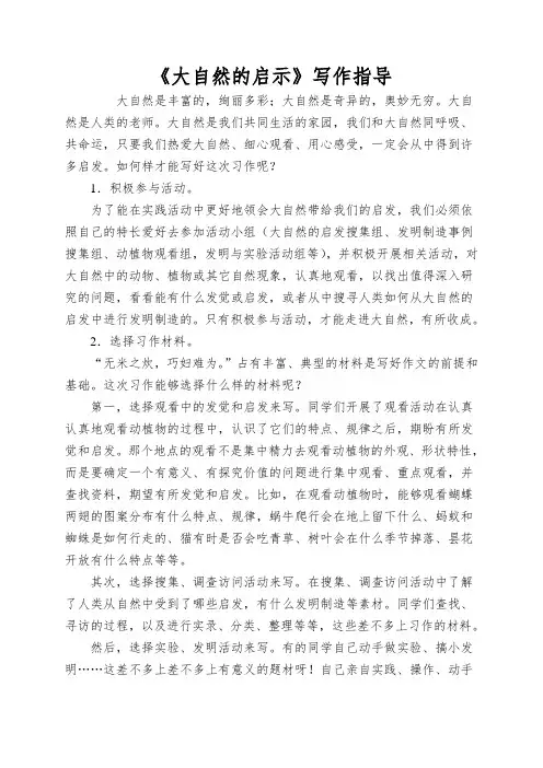 《大自然的启示》写作指导