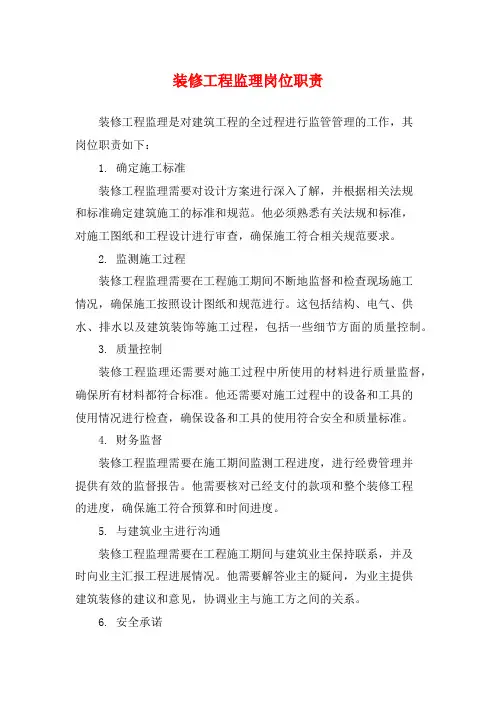 装修工程监理岗位职责