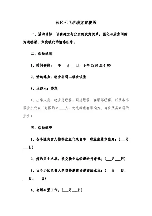 社区元旦活动方案模版（五篇）