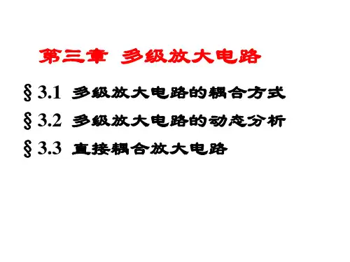 模电课件-第三章多级放大电路