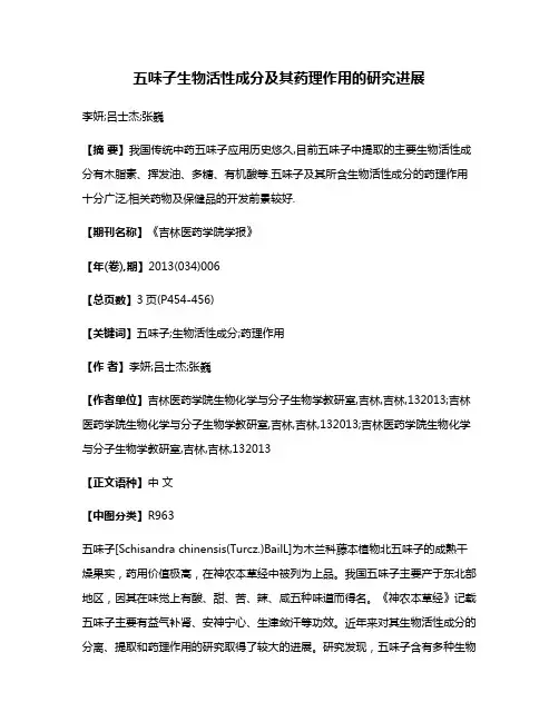 五味子生物活性成分及其药理作用的研究进展