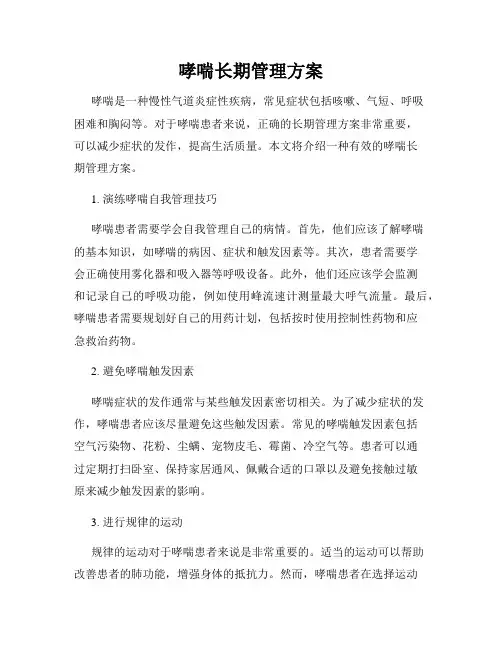 哮喘长期管理方案
