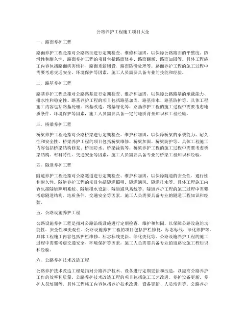 公路养护工程施工项目大全