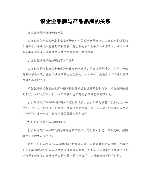 谈企业品牌与产品品牌的关系