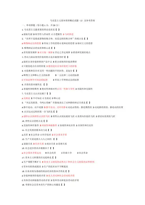 马克思主义基本原理概论试题(2)