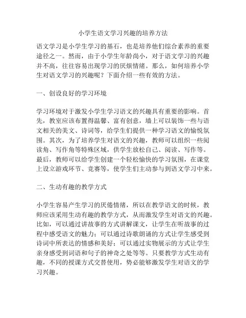 小学生语文学习兴趣的培养方法