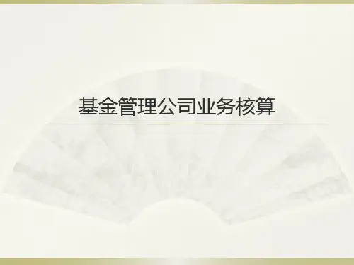 金融企业会计(第四版)基金管理公司业务核算