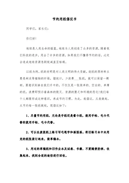 节约用纸倡议书（3篇）