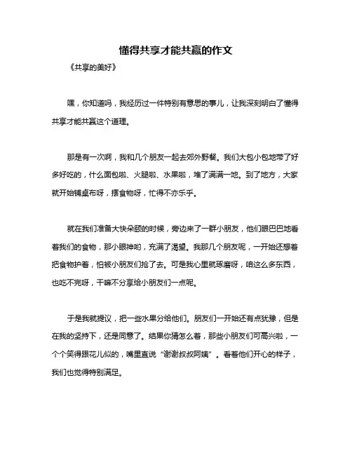 懂得共享才能共赢的作文