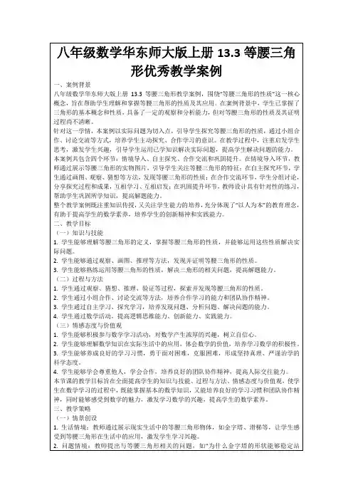 八年级数学华东师大版上册13.3等腰三角形优秀教学案例