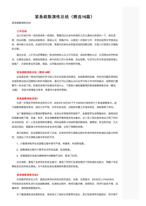 紧急疏散演练总结（精选16篇）