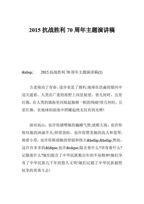 2015抗战胜利70周年主题演讲稿